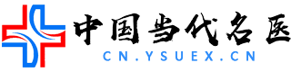 中國當代名醫